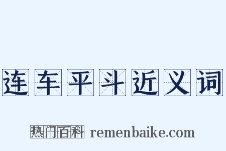 连车平斗近义词是什么意思的图片